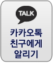 카카오톡친구에게알리기