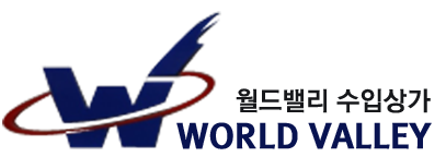 월드밸리수입상가 로고