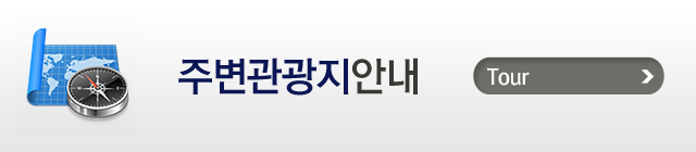 주변관광지안내