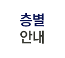 층별안내