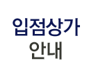 입점상가안내