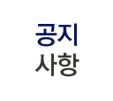 공지사항