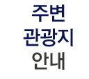 주변관광지안내