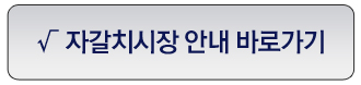 자갈치시장안내바로가기