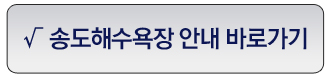 송도해수욕장안내바로가기