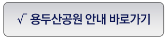 용두산공원안내바로가기
