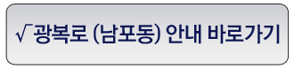 광복로(남포동)안내바로가기